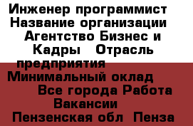 Инженер-программист › Название организации ­ Агентство Бизнес и Кадры › Отрасль предприятия ­ CTO, CIO › Минимальный оклад ­ 50 000 - Все города Работа » Вакансии   . Пензенская обл.,Пенза г.